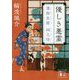 優しき悪霊―溝猫長屋祠之怪(講談社時代小説文庫) [文庫]