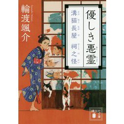優しき悪霊―溝猫長屋祠之怪(講談社時代小説文庫) [文庫]