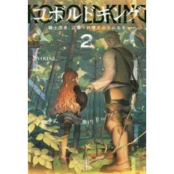 コボルドキング〈2〉騎士団長、辺境で妖精犬の王になる(レジェンドノベルス) [単行本]