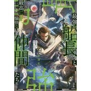 最強船長と最高に愉快な仲間たち〈2〉(レジェンドノベルス) [単行本]