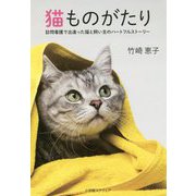 猫ものがたり―訪問看護で出逢った猫と飼い主のハートフルストーリー [単行本]