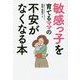 敏感っ子を育てるママの不安がなくなる本 [単行本]
