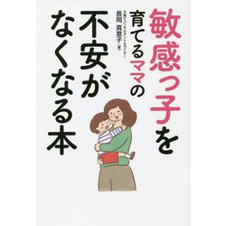 敏感っ子を育てるママの不安がなくなる本 [単行本]