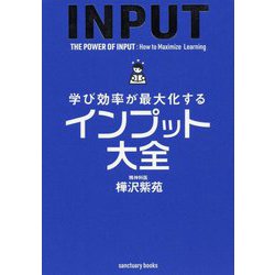 学び効率が最大化するインプット大全 [単行本]