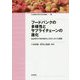 フードバンクの多様性とサプライチェーンの進化―食品寄付の海外動向と日本における課題(日本農業市場学会研究叢書) [単行本]