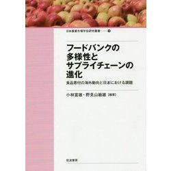 フードバンクの多様性とサプライチェーンの進化―食品寄付の海外動向と日本における課題(日本農業市場学会研究叢書) [単行本]