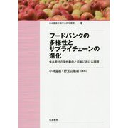 フードバンクの多様性とサプライチェーンの進化―食品寄付の海外動向と日本における課題(日本農業市場学会研究叢書) [単行本]