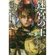 迷宮の王〈2〉勇者誕生(レジェンドノベルス) [単行本]