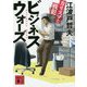 ビジネスウォーズ―カリスマと戦犯(講談社文庫) [文庫]
