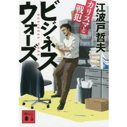 ビジネスウォーズ―カリスマと戦犯(講談社文庫) [文庫]