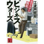 ビジネスウォーズ―カリスマと戦犯(講談社文庫) [文庫]