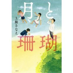月と珊瑚(講談社文学の扉) [単行本]