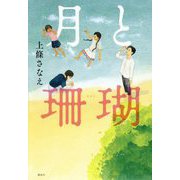 月と珊瑚(講談社文学の扉) [単行本]