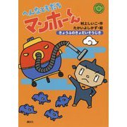へんなともだちマンホーくん―きょうふのきょだいそうじき(わくわくライブラリー) [単行本]