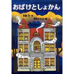 おばけとしょかん(どうわがいっぱい) [単行本]