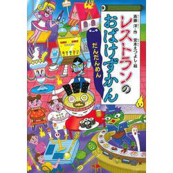 レストランのおばけずかん　だんだんめん(どうわがいっぱい) [全集叢書]