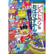 レストランのおばけずかん　だんだんめん(どうわがいっぱい) [全集叢書]