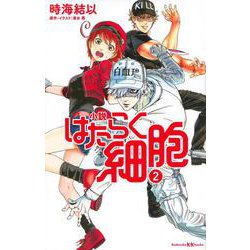 小説　はたらく細胞　2(講談社KK文庫) [新書]