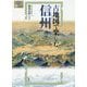 古地図で楽しむ信州(爽BOOKS) [単行本]