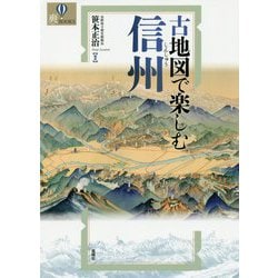 古地図で楽しむ信州(爽BOOKS) [単行本]