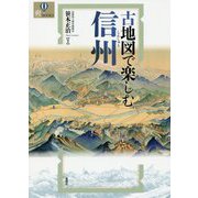 古地図で楽しむ信州(爽BOOKS) [単行本]
