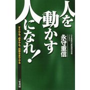 「人を動かす人」になれ! [単行本]