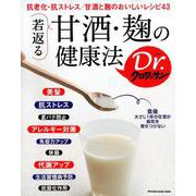 若返る甘酒・麹の健康法－抗老化・抗ストレス/甘酒と麹のおいしいレシピ43（マガジンハウスムック Dr.クロワッサン） [ムックその他]