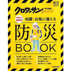 地震・台風に備える防災BOOK 【増補改訂】最新版（マガジンハウスムック） [ムックその他]