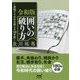 令和版 囲いの破り方(マイナビ将棋文庫) [単行本]