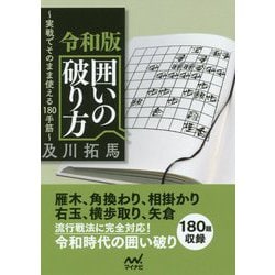令和版 囲いの破り方(マイナビ将棋文庫) [単行本]