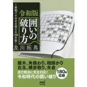 令和版 囲いの破り方(マイナビ将棋文庫) [単行本]