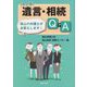 遺言・相続Q&A―岡山の弁護士がお答えします! 改訂版 [単行本]