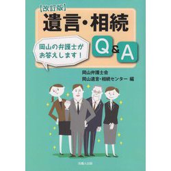 遺言・相続Q&A―岡山の弁護士がお答えします! 改訂版 [単行本]