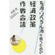 左派・リベラル派が勝つための経済政策作戦会議 [単行本]