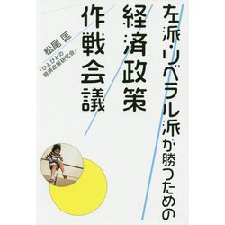 左派・リベラル派が勝つための経済政策作戦会議 [単行本]