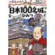 日本100名城のひみつ－小学生のミカタ [単行本]