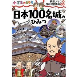 日本100名城のひみつ－小学生のミカタ [単行本]