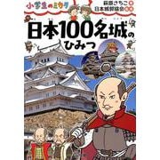 日本100名城のひみつ－小学生のミカタ [単行本]