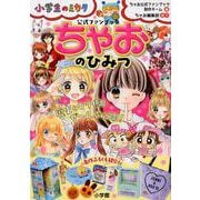ちゃおのひみつ 公式ファンブック－小学生のミカタ [単行本]