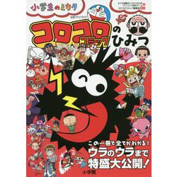 小学生のミカタ コロコロコミックのひみつ公式ファンブック [単行本]