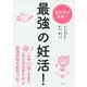 最強の妊活! [単行本]