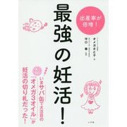 最強の妊活! [単行本]