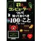 数とコンピューターについて知っておくべき100のこと－インフォグラフィックスで学ぶ楽しいサイエンス [絵本]