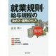 就業規則・給与規程の決め方・運用の仕方 [単行本]
