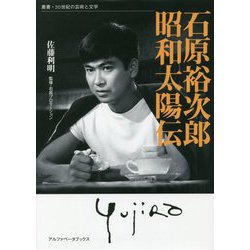 石原裕次郎 昭和太陽伝(叢書・20世紀の芸術と文学) [全集叢書]