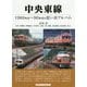 中央東線―1960年代～90年代の思い出アルバム [単行本]