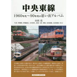 中央東線―1960年代～90年代の思い出アルバム [単行本]