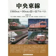 中央東線―1960年代～90年代の思い出アルバム [単行本]