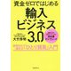 資金ゼロではじめる輸入ビジネス3.0―新時代の稼ぎ方「ひとり貿易」入門 [単行本]