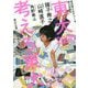 東大〈2020〉考えろ東大―現役東大生がつくる東大受験本 [単行本]